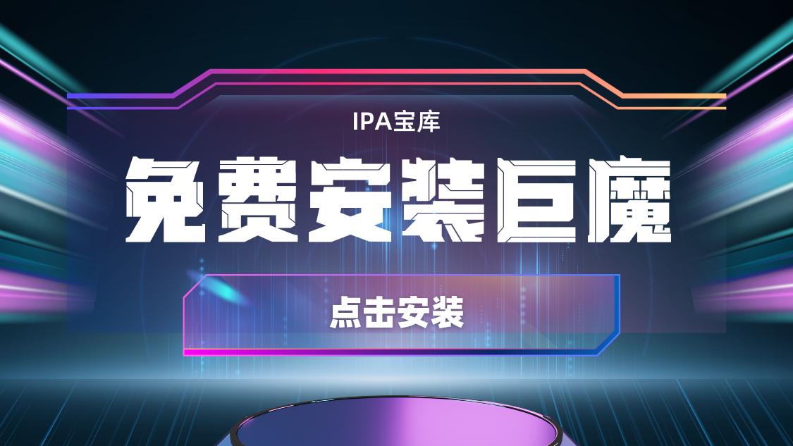 [免费]巨魔安装器 在线快速安装巨魔-IPA宝库